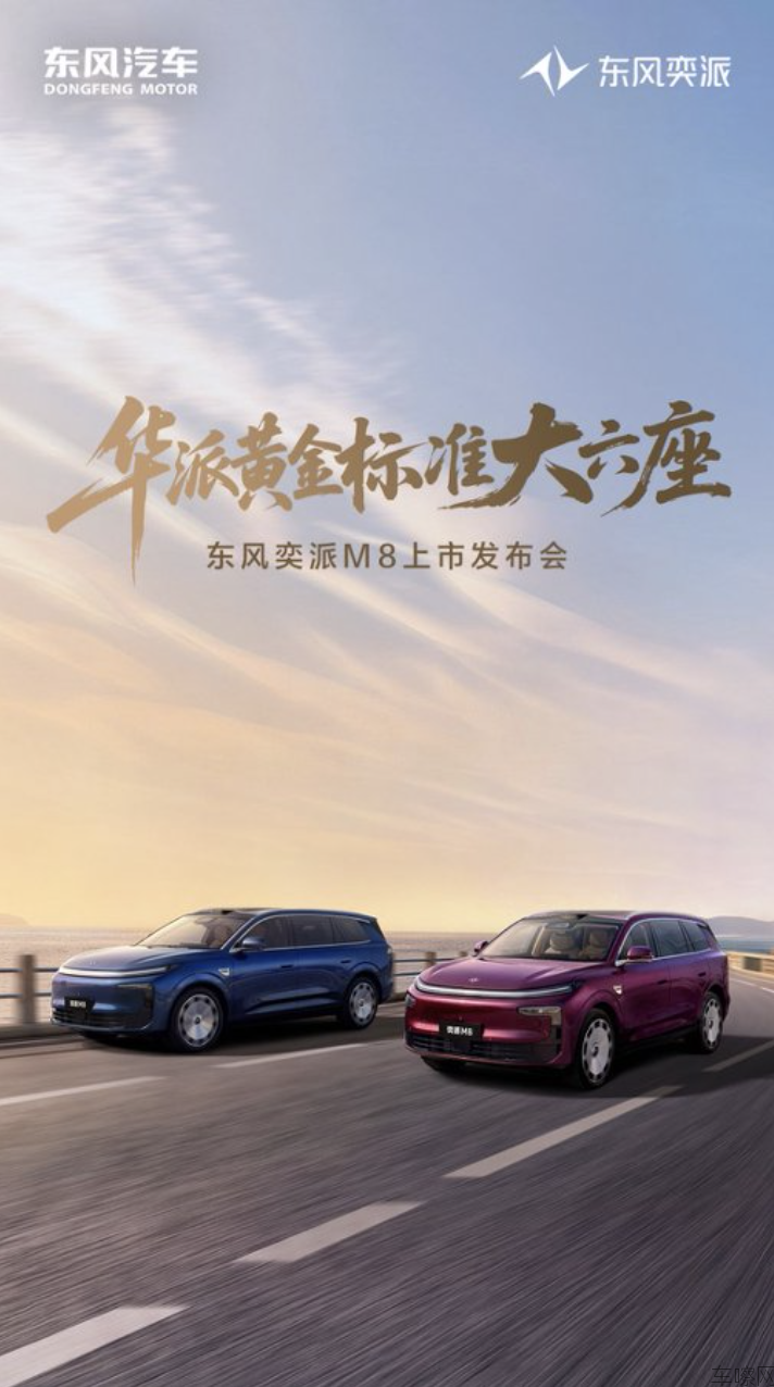 东风奕派M8上市发布会