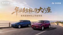 东风奕派M8上市发布会