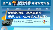 城城有战绩、站站显实力 风云T9L NOA实力这么强？