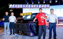 泉城燃爆！大衣哥助阵东风星海双车重磅登场