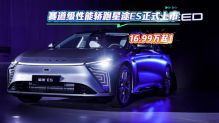 16.99万起！赛道级性能轿跑星途ES正式上市