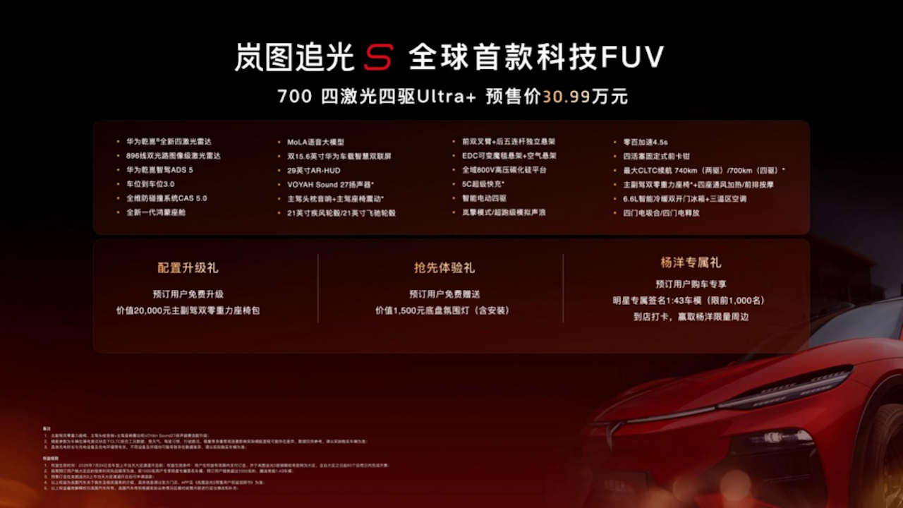 30.99万！岚图追光S正式预售 杨洋当场下订成001号车主7630.png
