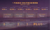 悦启新程 驾享齐鲁｜一汽悦意08正式上市