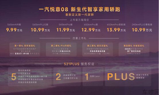 F【青岛站新闻稿】9.99万元起买宁德时代电池大轿跑一汽悦意08齐鲁区正式上市2