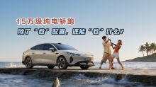 15万级纯电轿跑，除了“卷”配置，还能“卷”什么？