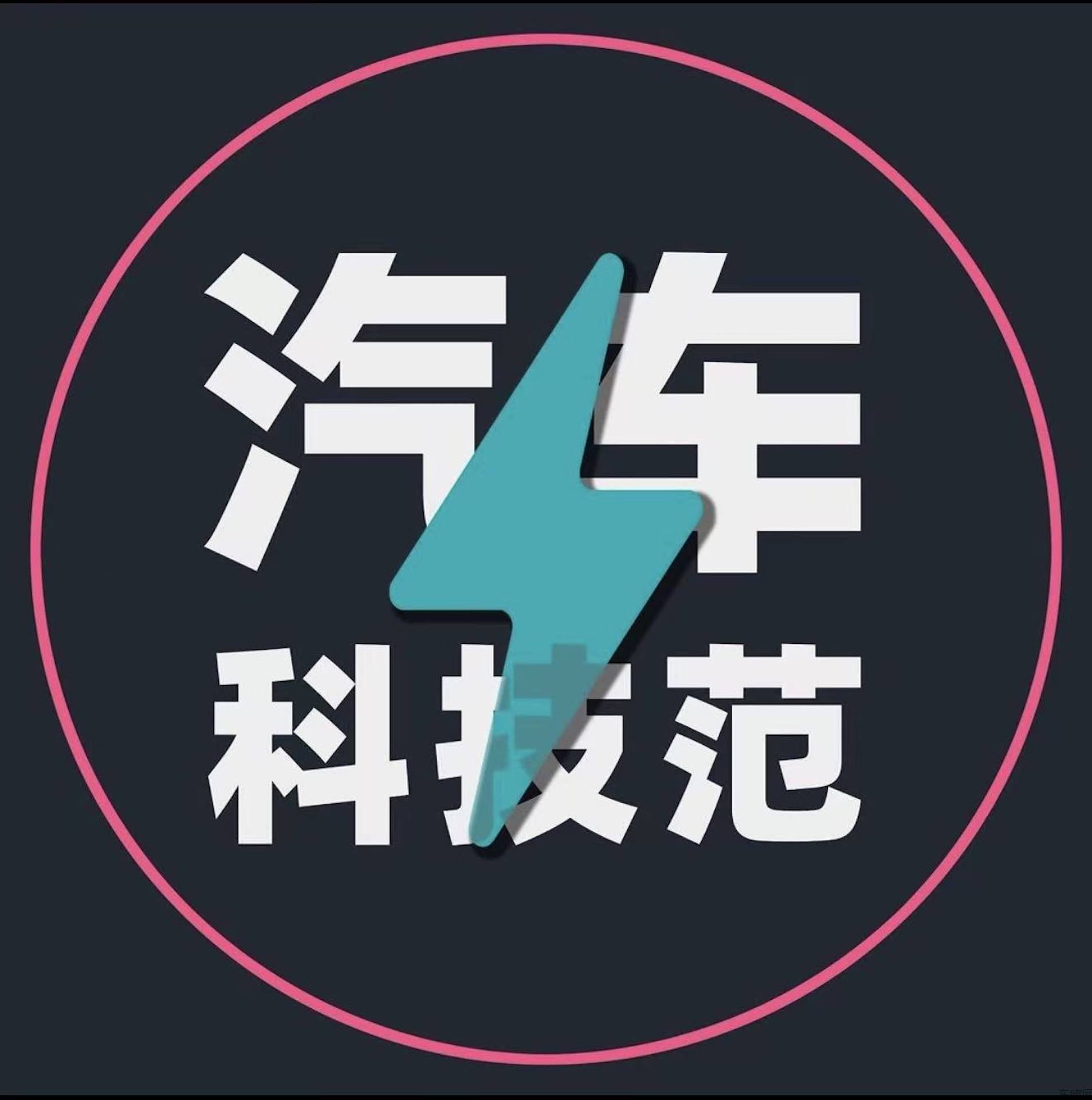 汽车科技范