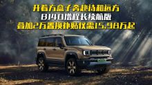 开着方盒子奔赴诗和远方，BJ40增程长续航版叠加2万置换补贴仅需15.98万起