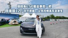 别的车ESP是出事救一把，阿维塔12的太行底盘让失控根本不会发生