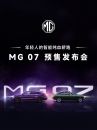 MG 07预售发布会