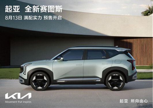 F【新闻稿】全球明星SUV正式亮相 起亚全新赛图斯将于8月13日开启预售(2)4