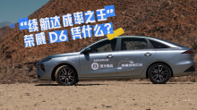 “续航达成率之王”，荣威纯电D6 凭什么？