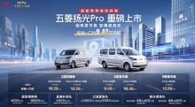 五菱扬光Pro正式上市！权益一口价9.48万元起