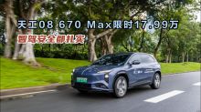天工08 670 Max限时17.99万，智驾安全都扎实