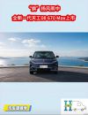 “旗”扬风雨中 全新一代天工08 670 Max上市