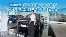 探店奕派M8：郁可唯同款“移动精装房”，20万级家用SUV卷成这样了？
