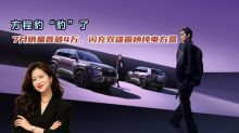 方程豹“豹”了！7月销量首破4万，闪充双雄霸榜纯电方盒