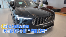 价格杀入B级车阵地！沃尔沃S90的“降维打击”