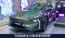 “B加级新生代智享家用轿跑”一汽悦意08杭州上市
