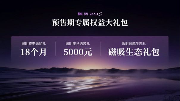 【预售新闻稿】搭载十大全球第一顶尖科技，腾势Z9S正式开启预售(1)(1)(1)
