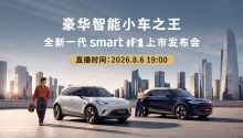 全新一代smart精灵1号上市发布会