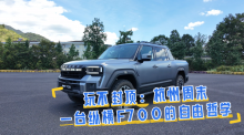 玩不封顶：杭州周末，一台纵横F700的自由哲学