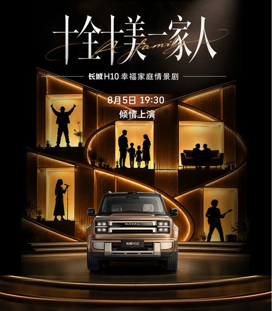 【上市新闻稿】大家庭方盒子新物种长城H10正式上市,限时换新价20.18万元起(