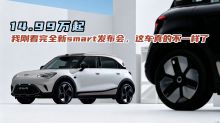 14.99万起！我刚看完全新smart发布会，这车真的不一样了