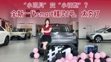 “小玩具”变“小钢炮”？全新一代smart精灵1号，太夯了