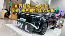 10万级唯一大六座！星光L重构质价比天花板