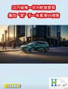 10万级唯一华为乾崑智驾 集四“家”于一车星海V6预售