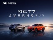 风云T7线上预售发布会！
