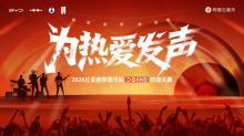 谭维维喊你组个乐队！2026比亚迪梦想乐队成团大赛正式开启