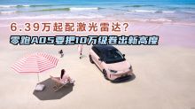 6.39万起配激光雷达？零跑A05要把10万级卷出新高度