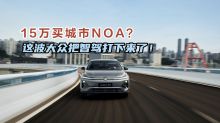 15万买城市NOA？这波大众把智驾打下来了