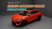 慢功造好车 全球品质风云T7预售开启 重塑纯电SUV性价比