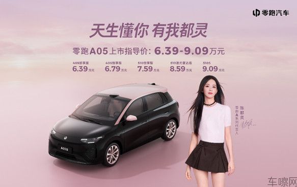 【新闻稿】新势力销冠再给真诚意！全球精品小车最优解零跑A05 6.39万元起43