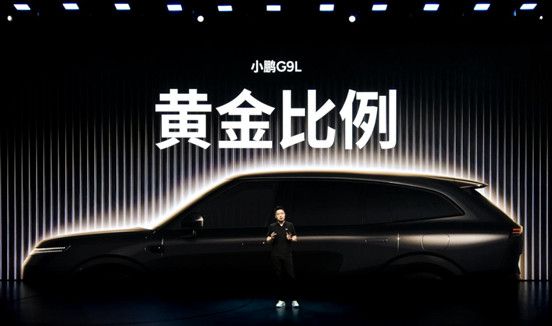 【新闻稿】预售价25.98万元，黄金大五座科技旗舰小鹏G9L重磅亮相979.jp