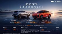 慢功造好车 风云T7携六大刚需实力开启预售10.99万元起
