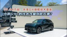 25.98万起，共享GX旗舰技术基座，小鹏G9L的技术含量到底在哪？