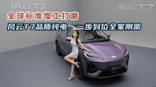 全球标准慢工打磨，风云T7品质纯电，一步到位全家刚需