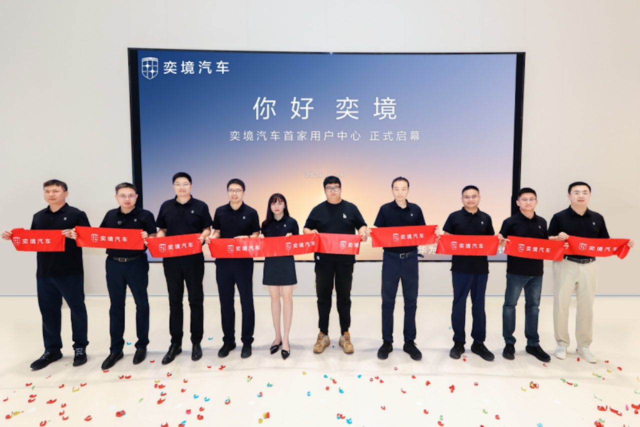 华为慧通深度赋能，奕境汽车全国首家用户中心落地武汉！294.png