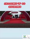 乐享2026红旗粉丝