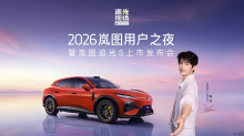 追光现场 2026岚图用户之夜