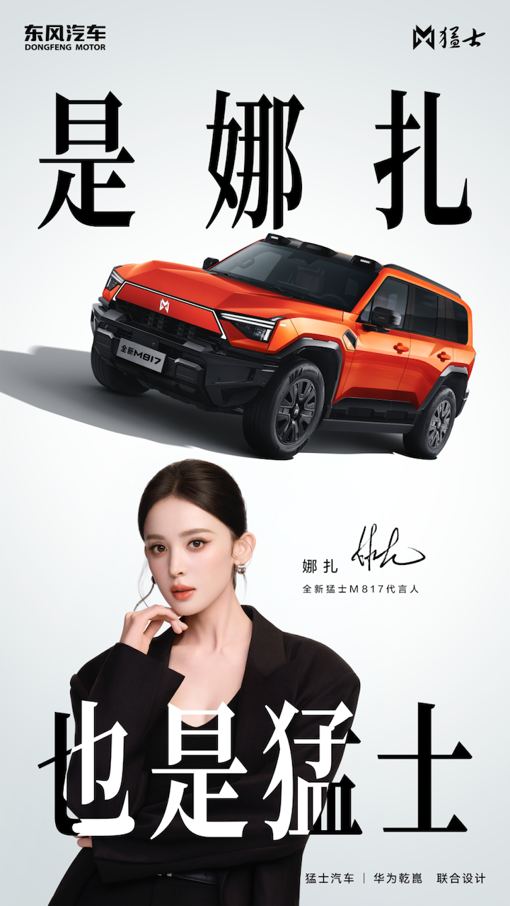 古力娜扎空降成都车展猛士展台，全新猛士M817打开豪华智能越野破圈新叙事524.png