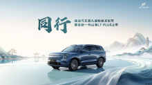 同行-捷途汽车第九届粉丝文化节暨全新一代山海L7 PLUS上市