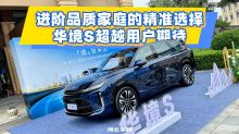 进阶品质家庭的精准选择  华境S超越用户期待