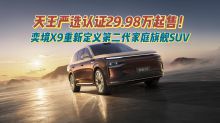 天王严选认证29.98万起售！奕境X9重新定义第二代家庭旗舰SUV