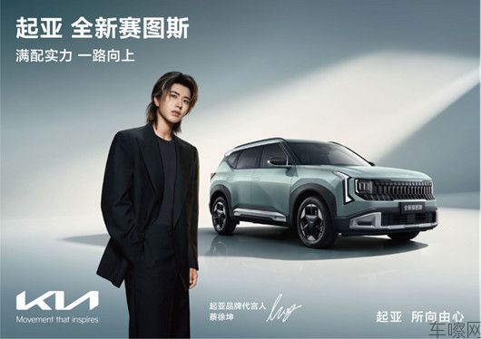 【新闻稿】蔡徐坤担任起亚品牌代言人！起亚全新赛图斯预售火热进行中，将于8月26日