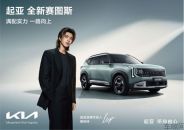 8.09 万起预售！蔡徐坤代言起亚赛图斯，8 月 26 日登场