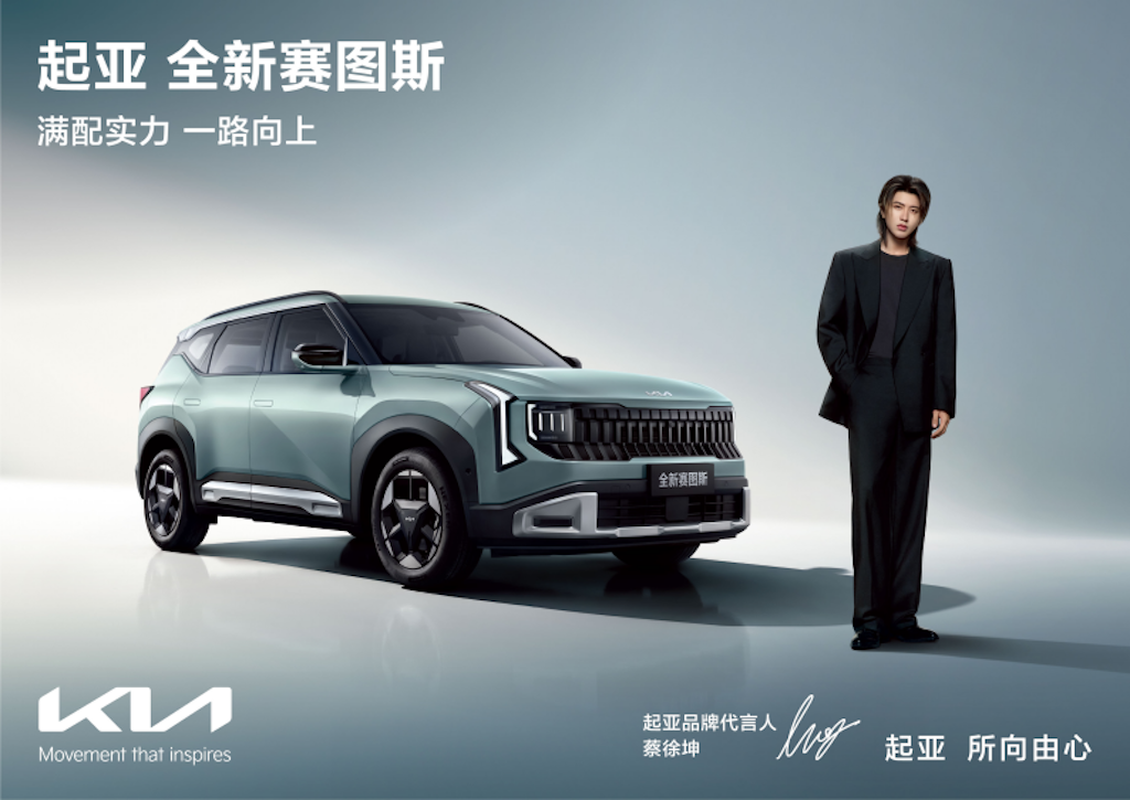 20260820_1787195205862549.png 起亚官宣蔡徐坤担任品牌代言人!全新赛图斯预售火热进行中,将于8月26日满配上市1041.png